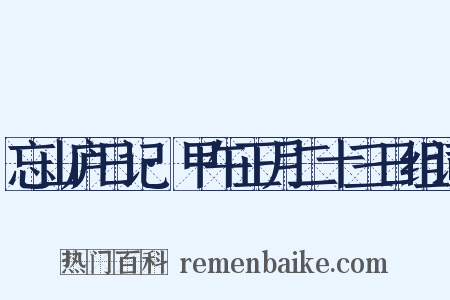 忘山庐日记·甲午正月二十三日组词是什么意思的图片